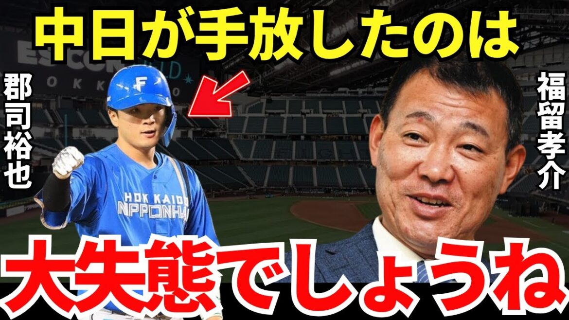 福留「入団当初から打撃は一流でしたよ」福留孝介が語った日本ハムで覚醒した郡司の凄さが衝撃的すぎる…！
