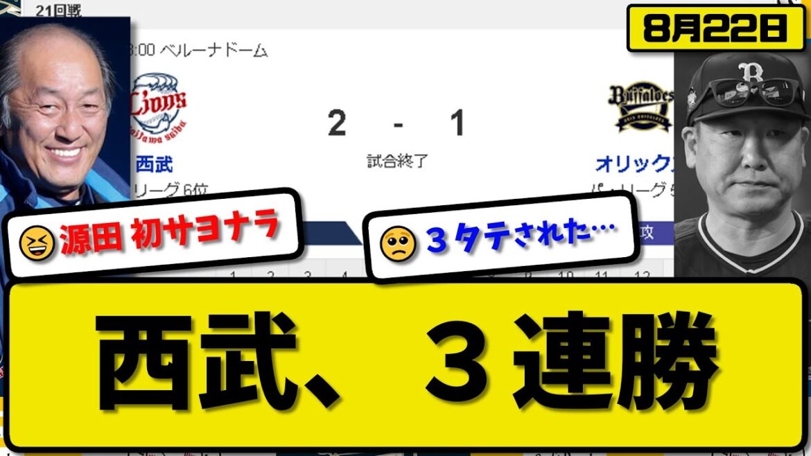 【5位vs6位】西武ライオンズがオリックスバファローズに2-1で勝利…8月22日今季初3タテで3連勝…先発渡邉6.1回1失点…ガルシア&源田サヨナラ打の活躍【最新・反応集・なんJ・2ch】プロ野球