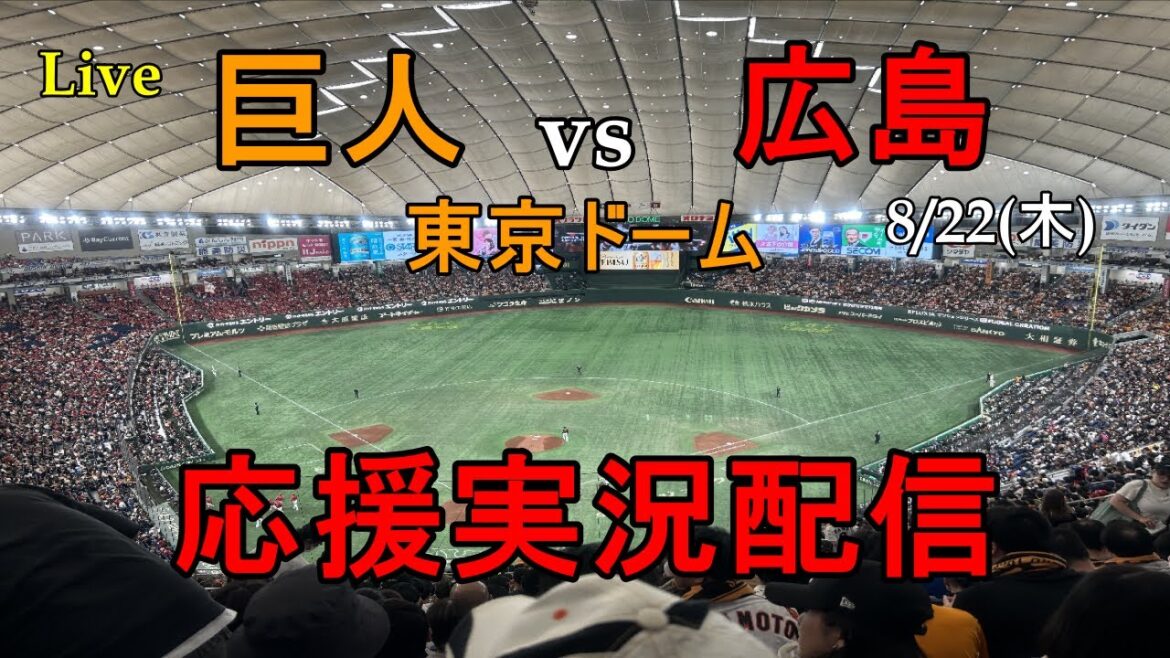 【野球実況ライブ】読売ジャイアンツvs広島東洋カープ
