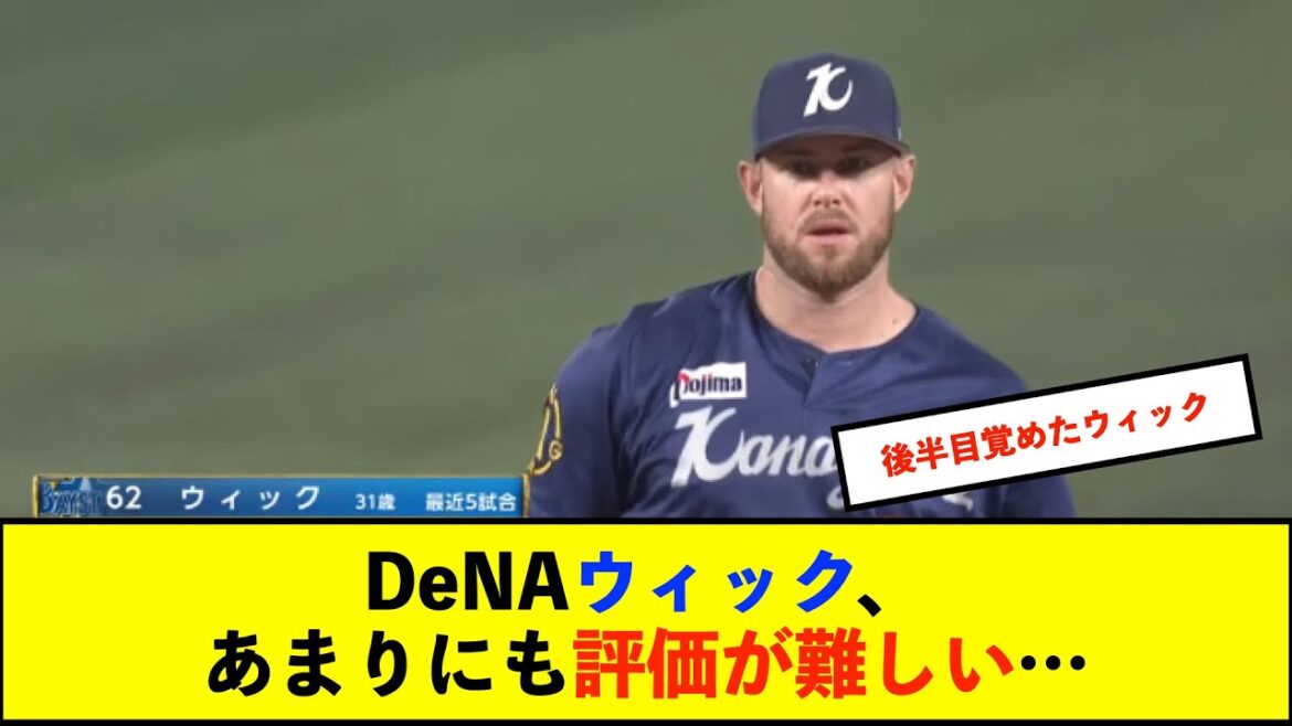 【De速】DeNAウィック 2イニング投げて今季3勝目←来年も残すかね？適応し始めてるし