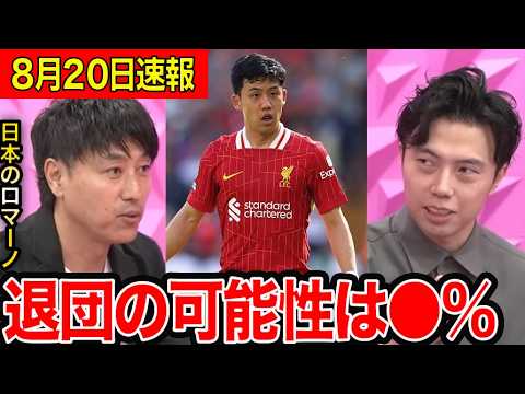 【対談】遠藤航のリバプール退団の可能性は?/移籍するならどこで見たい?/ゲスト スポニチ垣内記者【レオザ切り抜き】 【対談】遠藤航のリバプール退団の可能性は?/移籍するならどこで見たい?/ゲスト スポニチ垣内記者【レオザ切り抜き】