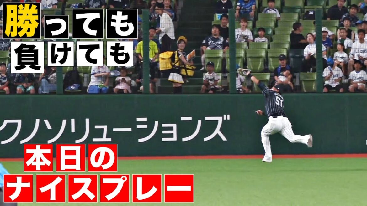 【勝っても】本日のナイスプレー【負けても】(2024年8月22日)