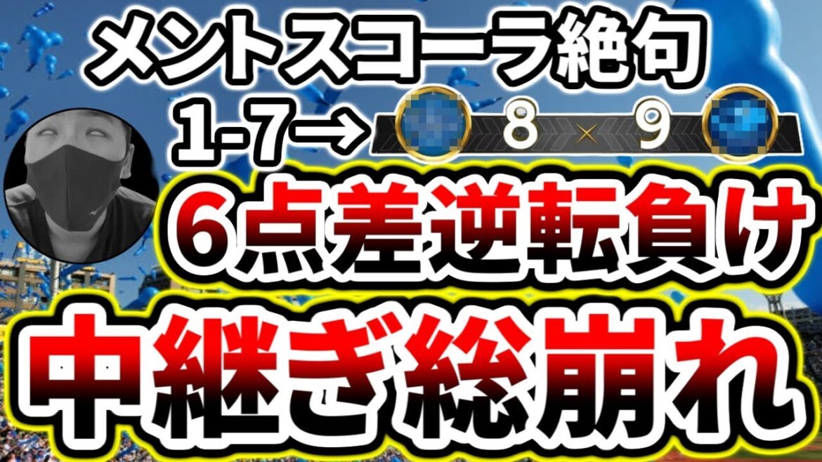 メントス絶句...中継ぎ崩壊で6点差逆転負け...【DeNA対中日第20回戦】