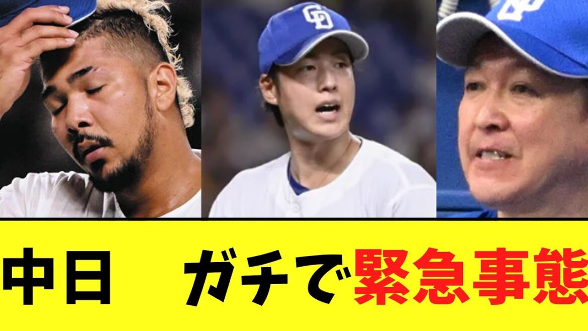 【悲報】中日　ガチで緊急事態