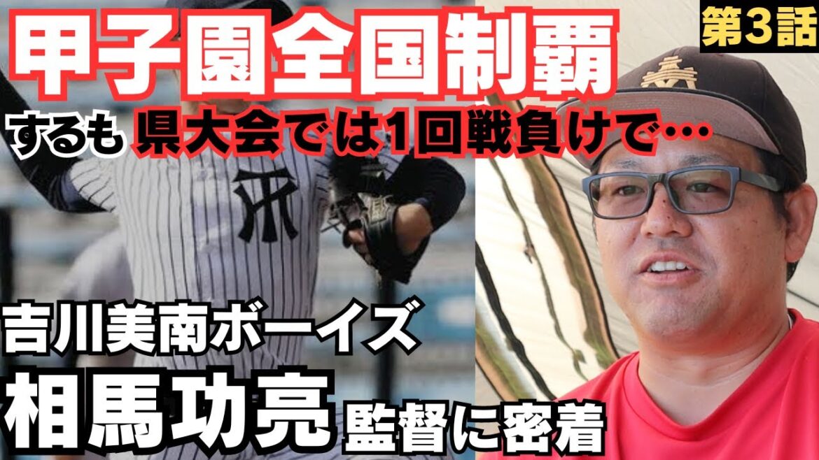 【甲子園全国制覇】優勝したら大スター扱い、天狗になって県大会1回戦負け…/静岡商業大野健介と甲子園かけて決勝戦/広陵野村祐輔が過去イチの投手…夏ベスト4/吉川美南ボーイズ相馬功亮監督に密着③