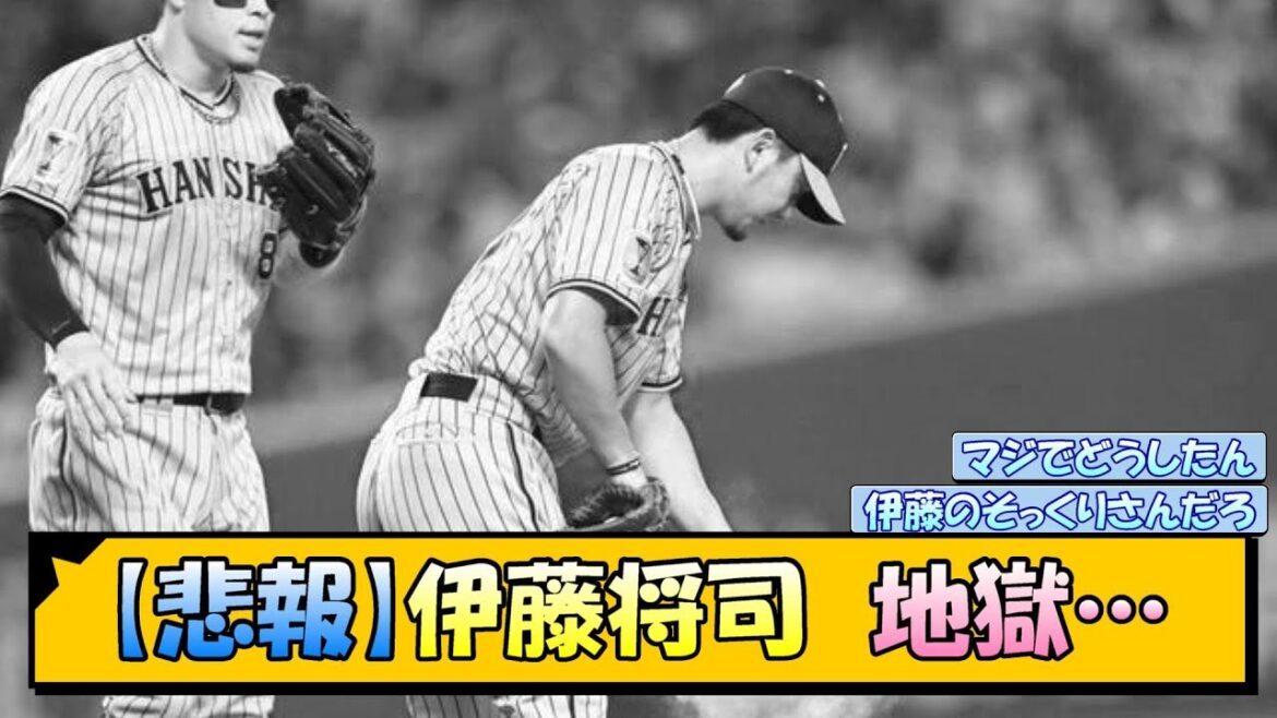【悲報】阪神・伊藤将司 地獄…【なんJ/2ch/5ch/ネット 反応 まとめ/阪神タイガース/岡田監督】