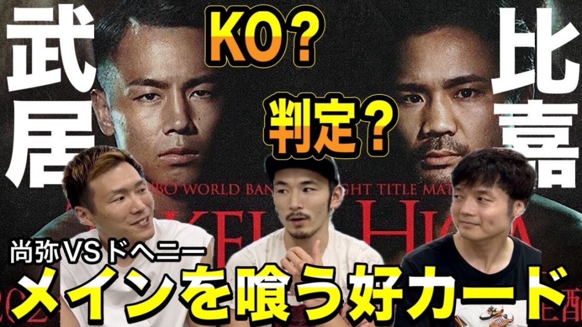 【武居由樹VS比嘉大吾】それぞれ予想したら、どれもありそうな気がしてきた