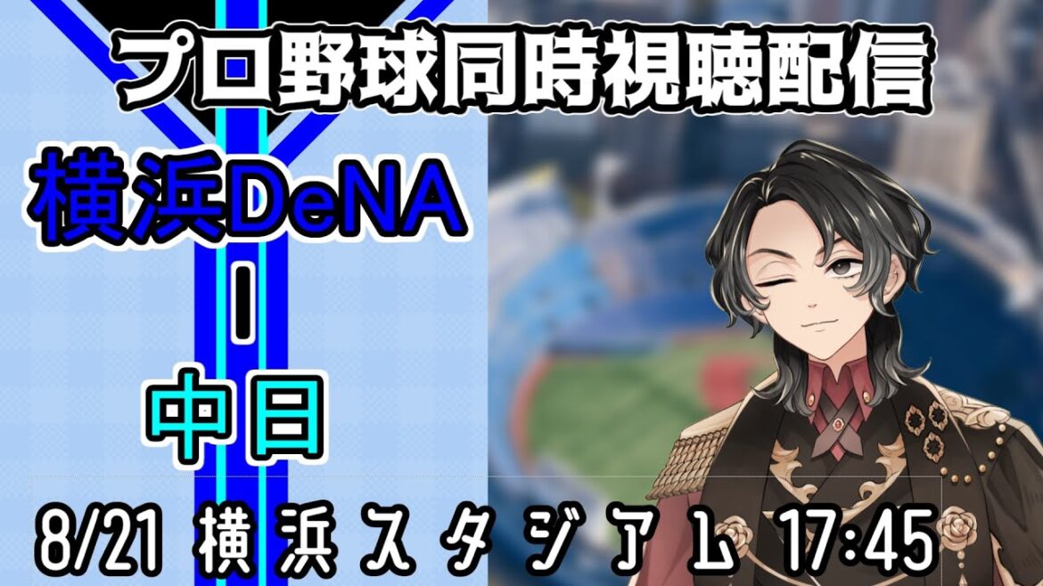【ベイスターズ戦同時視聴配信】高橋宏斗から4点取った強い野球の勢いそのまま、同じ若き好投手松木平にも強い野球で攻めて勝つ!目指せ東の10勝目!【Vtuber】 【ベイスターズ戦同時視聴配信】高橋宏斗から4点取った強い野球の勢いそのまま、同じ若き好投手松木平にも強い野球で攻めて勝つ!目指せ東の10勝目!【Vtuber】