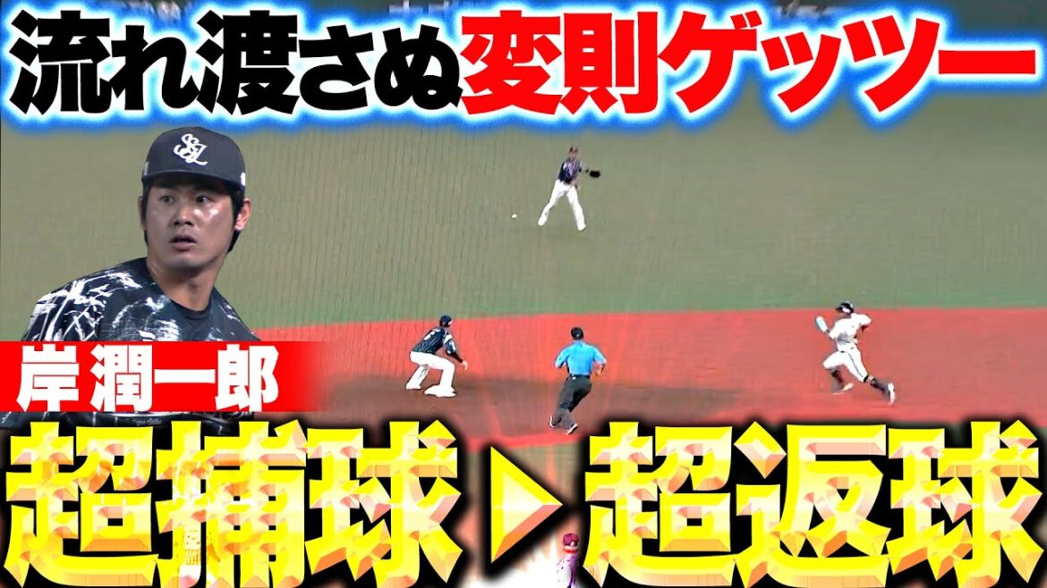 Pacific-League: 【流れ渡さぬ】岸潤一郎『超捕球からの超返球!森の進塁許さぬ変則ゲッツー!』 【流れ渡さぬ】岸潤一郎『超捕球からの超返球!森の進塁許さぬ変則ゲッツー!』