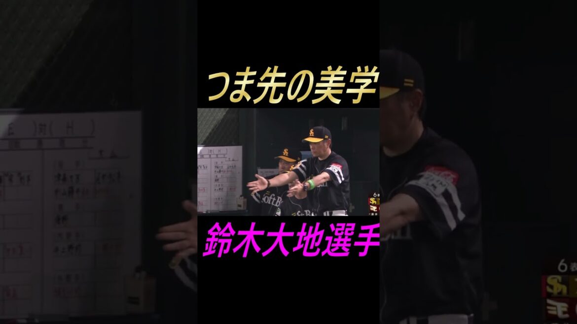 つま先の美学・鈴木大地選手（2024 .8.1）＃鈴木大地＃楽天イーグルス＃ソフトバンクホークス＃リクエスト