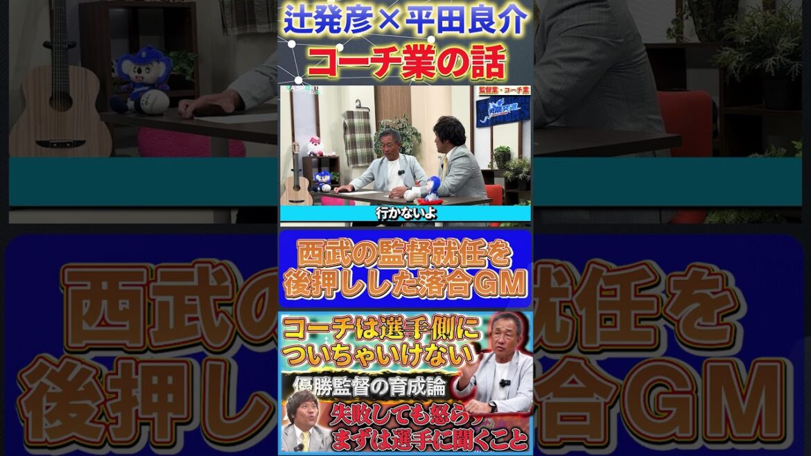 【辻×平田】コーチ業の話『西武の監督就任を後押しした落合GMの一言』#辻発彦 #平田良介 #落合博満  #中日ドラゴンズ #西武ライオンズ #プロ野球   #shorts