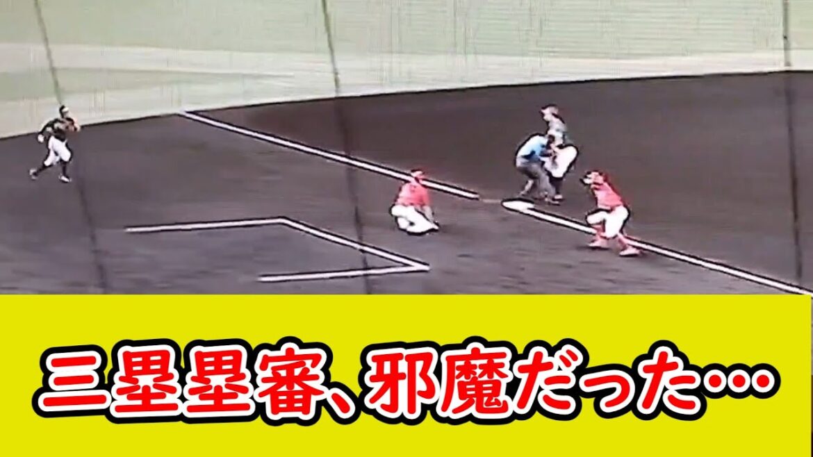 阪神対広島戦の三塁塁審、邪魔だった…