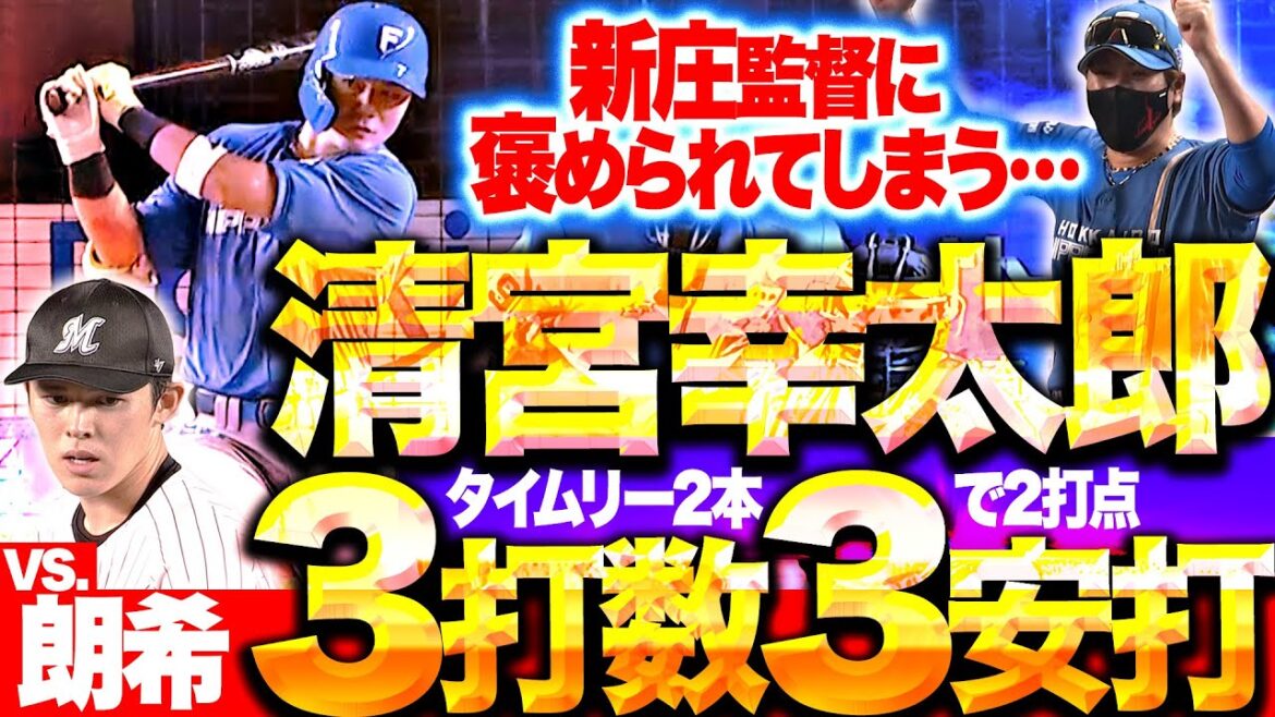 【vs.朗希】清宮幸太郎『タイムリー2本含む3打数3安打！新庄監督も褒めるしかない…!?』