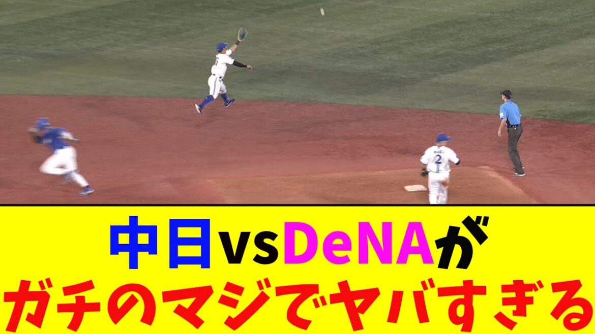 中日vsDeNA・ガチのマジで面白すぎるとなんj民とプロ野球ファンの間で話題に【なんJ反応集】