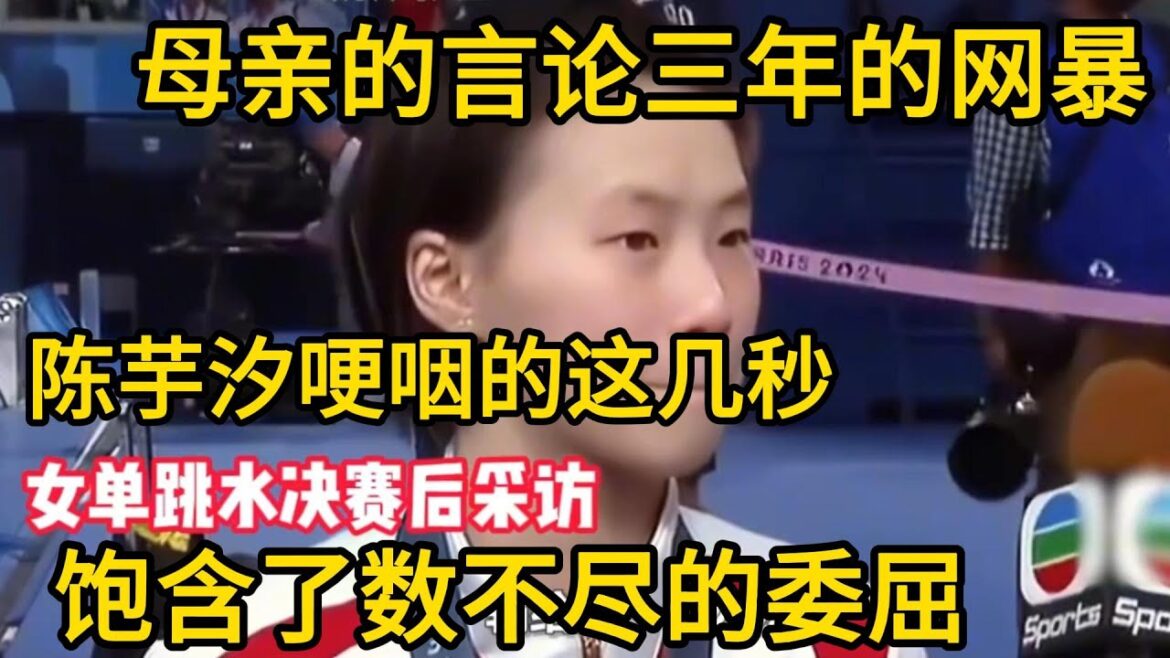 母亲的言论三年的网爆，陈芋汐哽咽的这几秒饱含了数不尽的委屈 #陈芋汐全红婵 #陈芋汐全红婵10米台夺#全红婵跳水 #全红婵 #巴黎奥运会 #中国跳水梦之队 #中国跳水 #陈芋汐