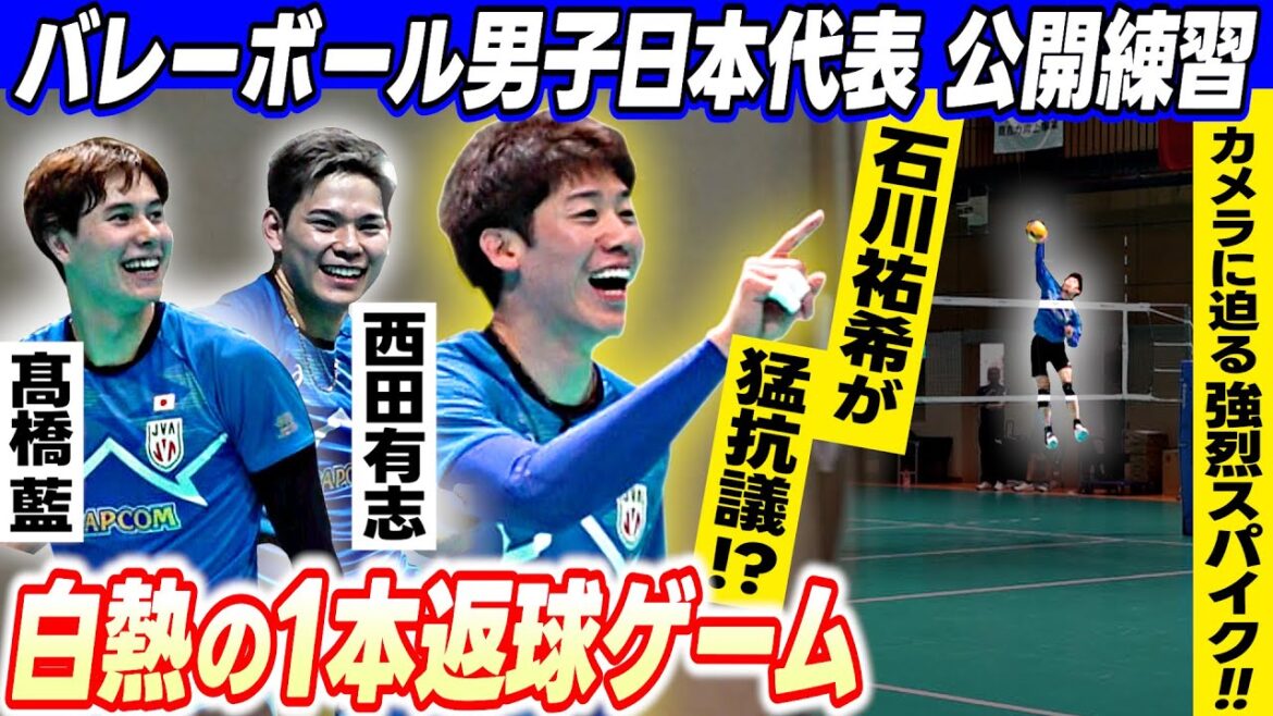 【石川祐希が猛抗議!?】高橋藍＆西田有志も笑顔の返球 爆笑モードから一転...超迫力の真剣モード｜バレーボール男子日本代表公開練習