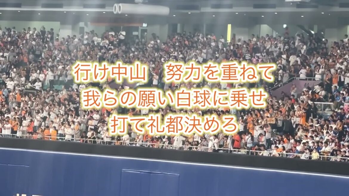 中山礼都　新応援歌