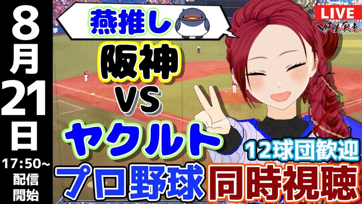 【 ヤクルト 応援 実況同時視聴 】2024/8/21 #阪神タイガース 対 #東京ヤクルトスワローズ #妖美辰虎【 Vtuber スワローズライブ  #プロ野球ライブ 】