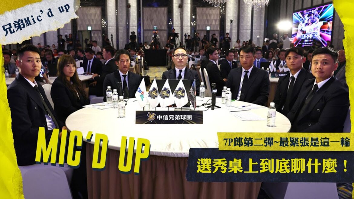 【兄弟Mic’d Up】最緊張是這一輪?7P郎第二彈~選秀桌上到底聊什麼!| 貼身麥克風 | 劉志威領隊 | 2024中職新人選秀會| CTBC Brothers 中信兄弟| 【兄弟Mic’d Up】最緊張是這一輪?7P郎第二彈~選秀桌上到底聊什麼!| 貼身麥克風 | 劉志威領隊 | 2024中職新人選秀會| CTBC Brothers 中信兄弟|