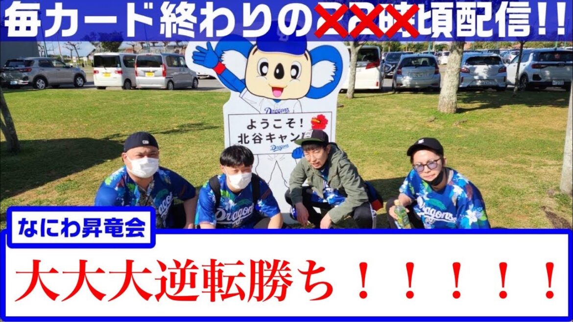 なにわ昇竜会【大阪のドラゴンズファン】vs横浜DeNAベイスターズ　大逆転勝利！！！