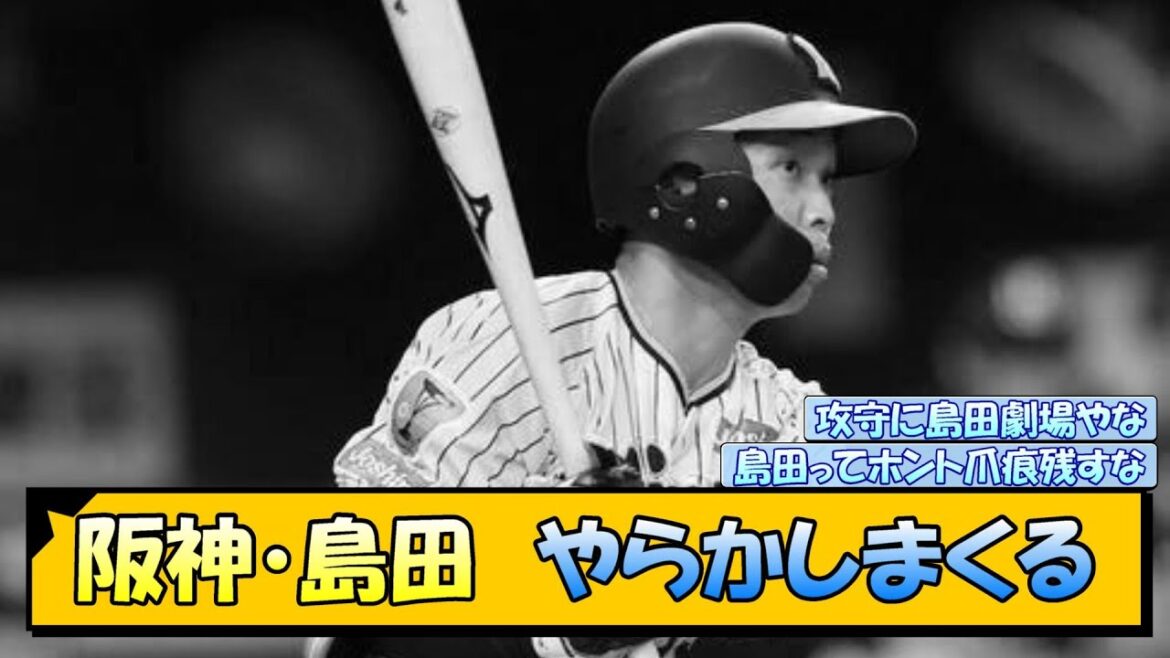 阪神・島田　やらかしまくる【なんJ/2ch/5ch/ネット 反応 まとめ/阪神タイガース/岡田監督/島田海吏】