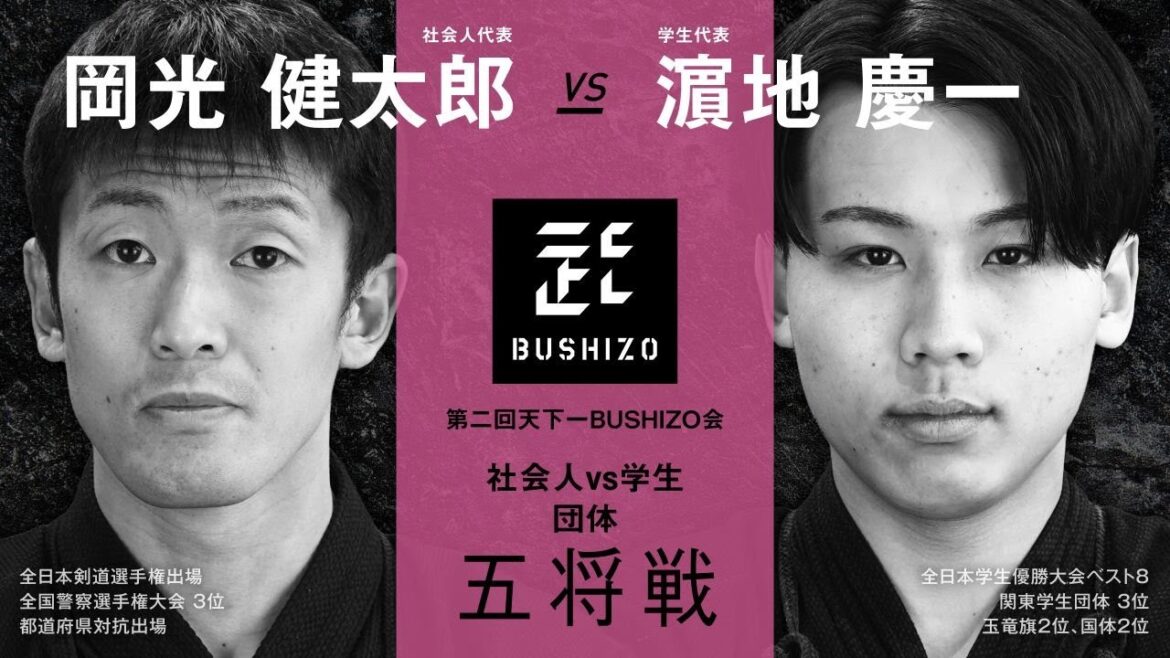 【第2回天下一BUSHIZO会】団体戦#8 五将戦 岡光 健太郎vs濵地 慶一