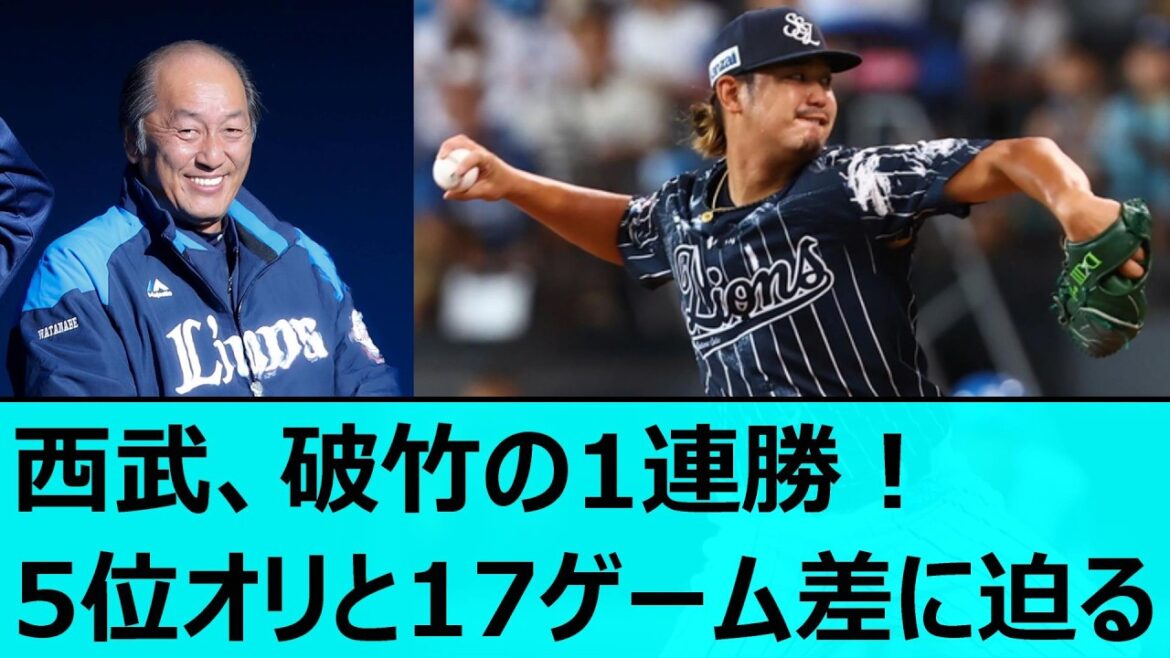 西武、破竹の1連勝！5位オリックスと17ゲーム差に迫る【プロ野球、なんj、なんg反応】【野球、2ch、5chまとめ】【埼玉西武ライオンズ、タマブラ、ライオンズ、100敗、バファローズ】