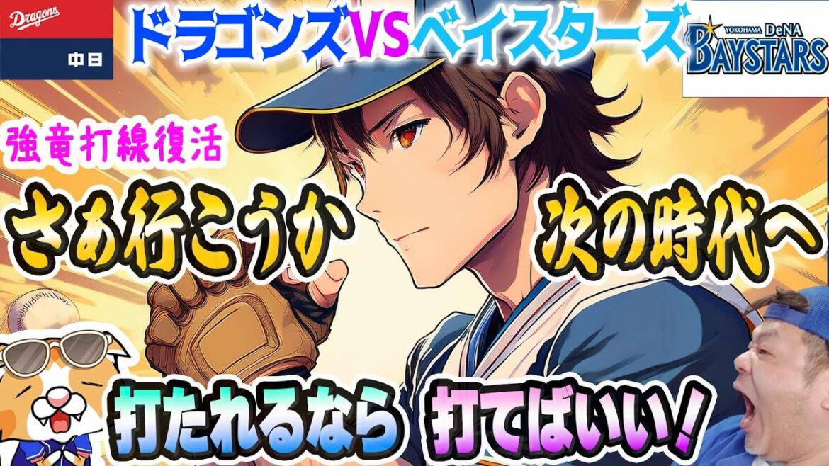 【中日ドラゴンズ】強竜打線復活確定な!とにかく強く振ってた!引っ張ってた!明日からの巨人戦の先発予想なども【祝勝会ライブ】 【中日ドラゴンズ】強竜打線復活確定な!とにかく強く振ってた!引っ張ってた!明日からの巨人戦の先発予想なども【祝勝会ライブ】