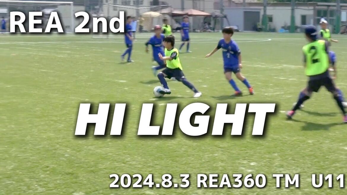 【ハイライト】2024.8.3  REA360 TM  U11 vs  REA 2nd