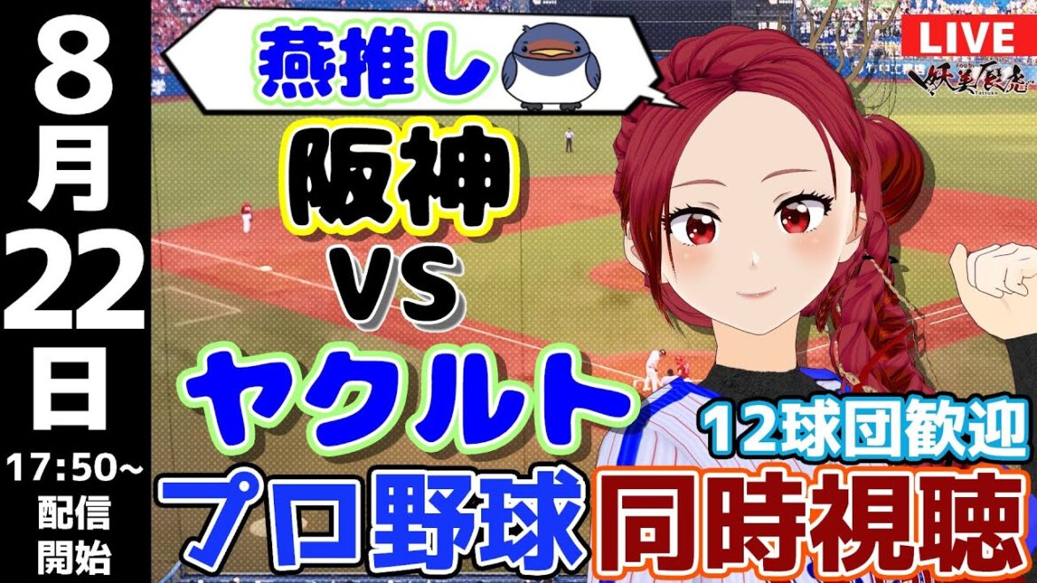 【 ヤクルト 応援 実況同時視聴 】2024/8/22 #阪神タイガース 対 #東京ヤクルトスワローズ #妖美辰虎【 Vtuber スワローズライブ #プロ野球ライブ 】 【 ヤクルト 応援 実況同時視聴 】2024/8/22 #阪神タイガース 対 #東京ヤクルトスワローズ #妖美辰虎【 Vtuber スワローズライブ #プロ野球ライブ 】