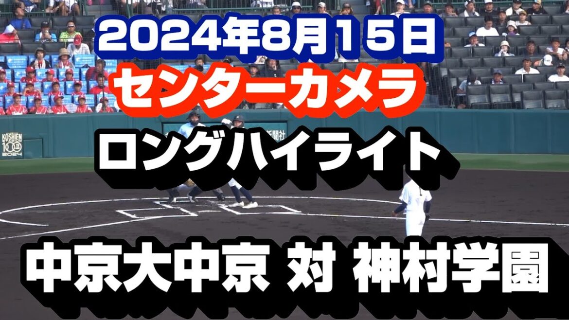 2024年全国高校野球　2回戦　中京大中京 対 神村学園