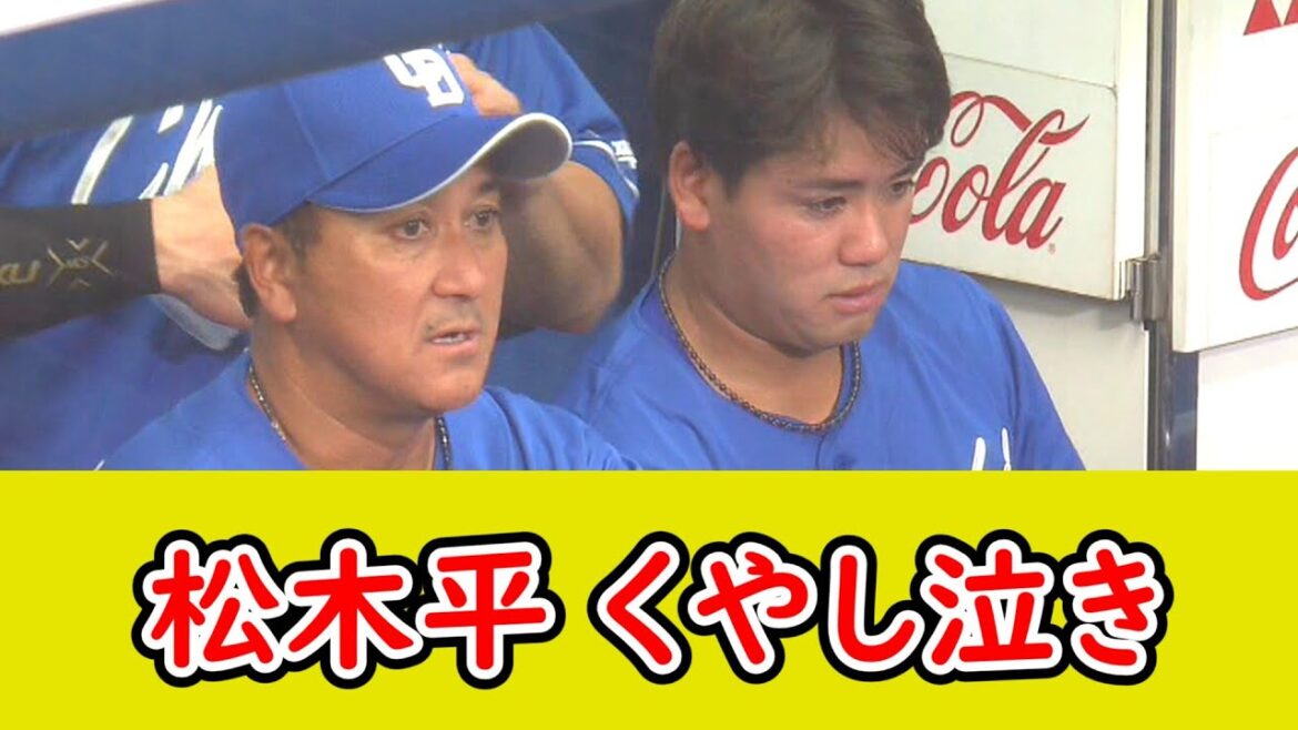 中日・松木平優太、ベンチでくやし泣き
