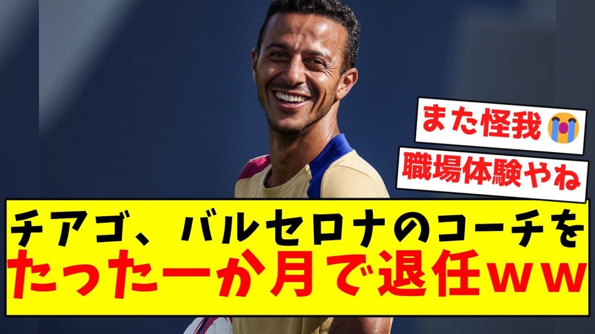【稼働率チアゴ】チアゴ、バルセロナのコーチをたった一か月で退任してしまうｗｗｗｗｗｗｗｗｗｗｗｗｗｗｗｗ