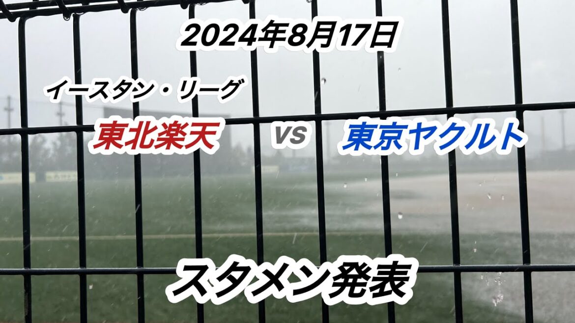 2024年8月17日、イースタンリーグ公式戦　東北楽天ゴールデンイーグルスvs東京ヤクルトスワローズスタメン発表(森林どりスタジアム泉)