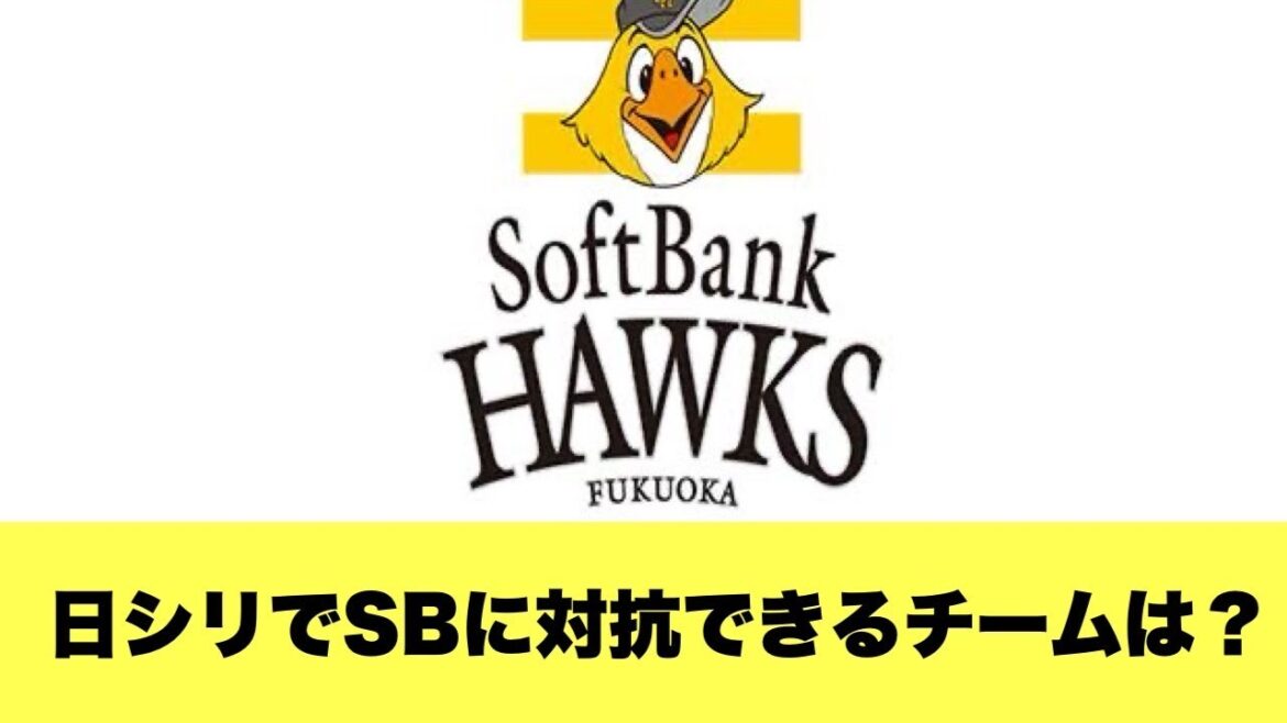 【教えて】日本シリーズでソフトバンクに対抗できそうなチームは？？【2ちゃんねる反応集】【プロ野球反応まとめ】【ソフトバンクホークス】