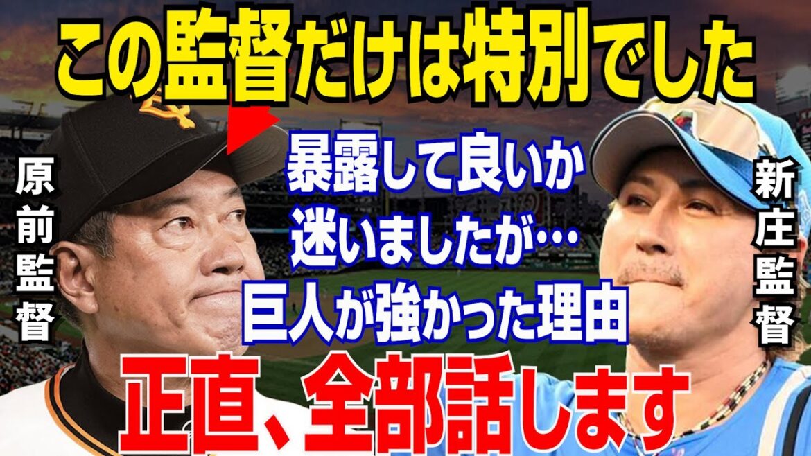 【プロ野球】日本ハム・新庄剛志監督が「原監督は特別でした…」巨人・原辰徳前監督に放ったまさかの発言に一同衝撃！阿部慎之助監督や工藤公康監督へのエールと楽天・鈴木の明かした言葉も【NPB/野球】