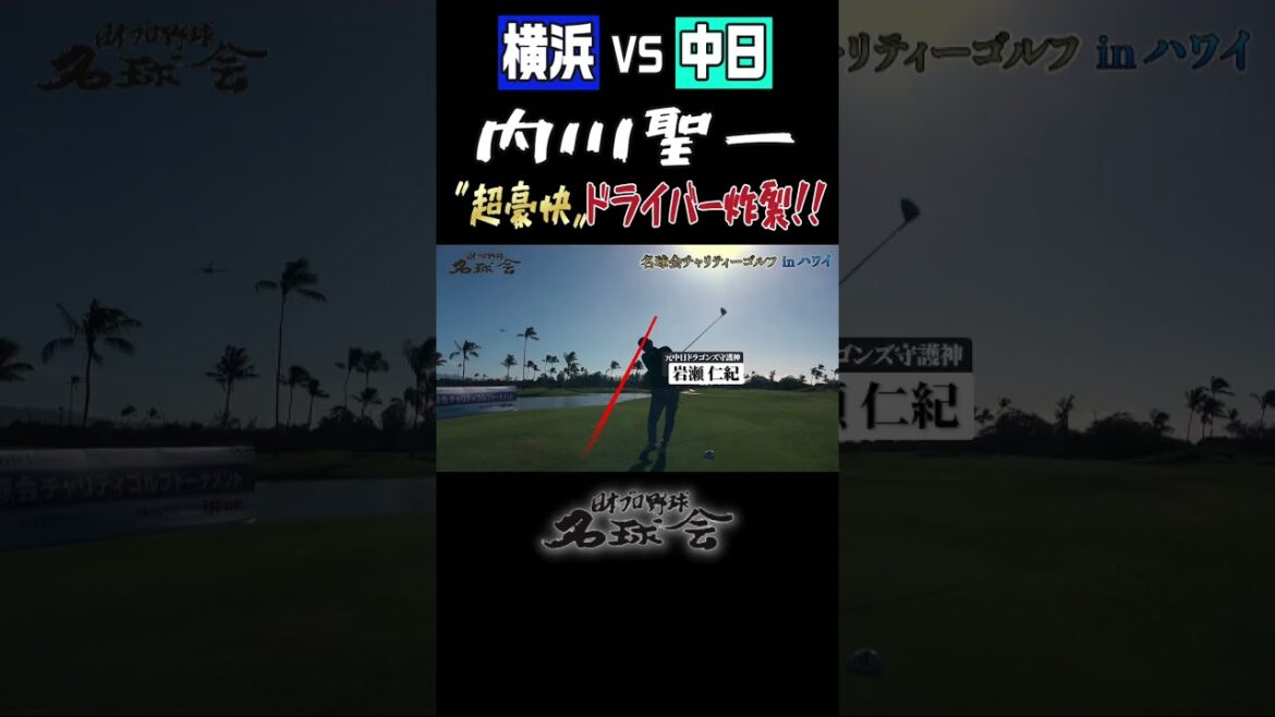 【横浜VS中日】 内川聖一！超豪華ドライバー炸裂！！名球会ゴルフ #shorts #ゴルフ #golf #名球会