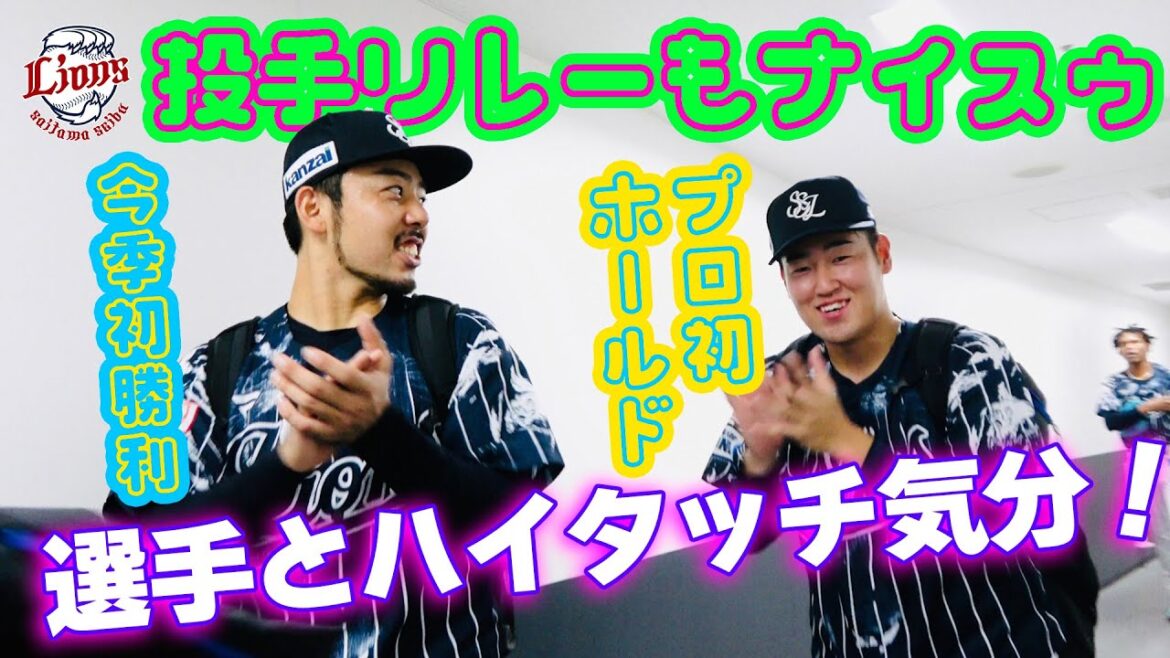 【投手も野手も初がいっぱいでサヨナラ】ライオンズの選手とサヨナラ勝利のハイタッチ気分！【2024/8/20 L1-0B】