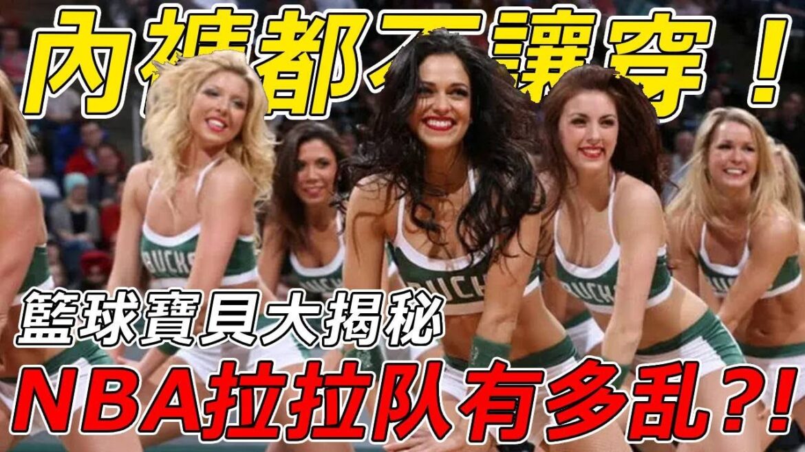 NBA啦啦隊有多亂?“表演”時不讓穿内褲,只因多人运动時太麻煩!集体拍裸照? 還有什麼是她們幹不出來的? ! NBA啦啦隊有多亂?“表演”時不讓穿内褲,只因多人运动時太麻煩!集体拍裸照? 還有什麼是她們幹不出來的? !