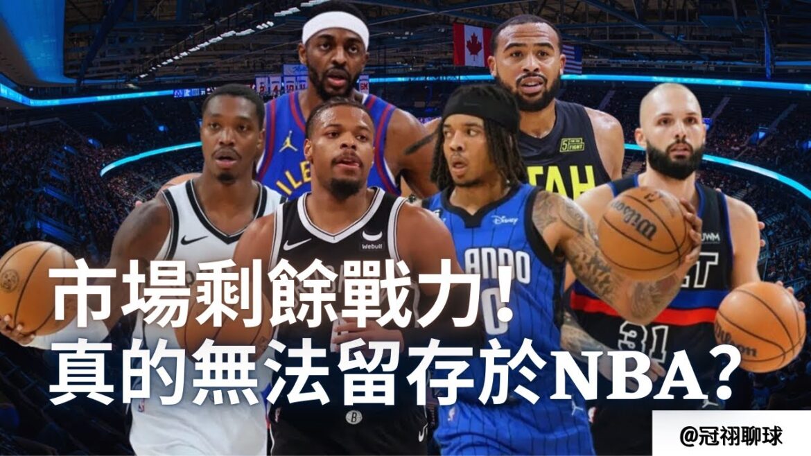 NBA 🏀 近年剩余最多好用後場戰力的休賽期？市場剩余戰力-後場篇（冠祤聊球）