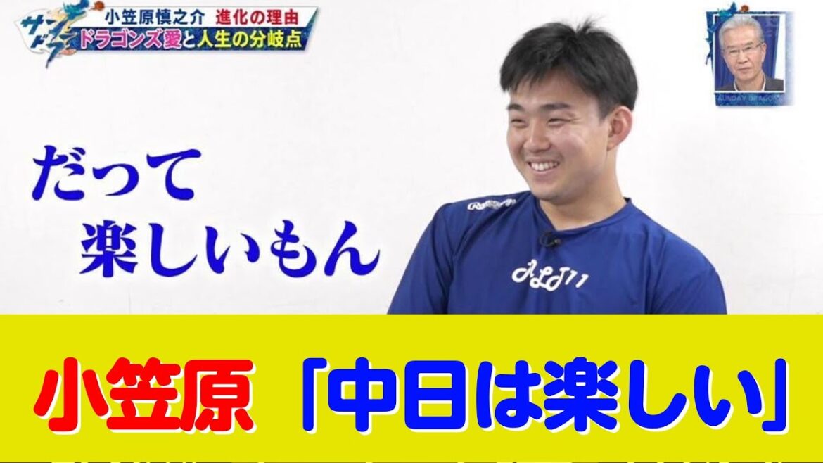 小笠原慎之介「メジャーに興味あるけどドラゴンズでいい」