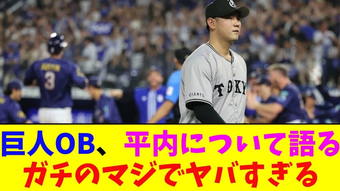 巨人・平内、巨人OB堀内氏にオラツキについて語られてしまいガチのマジでヤバすぎるとなんj民とプロ野球ファンの間で話題に【なんJ反応集】