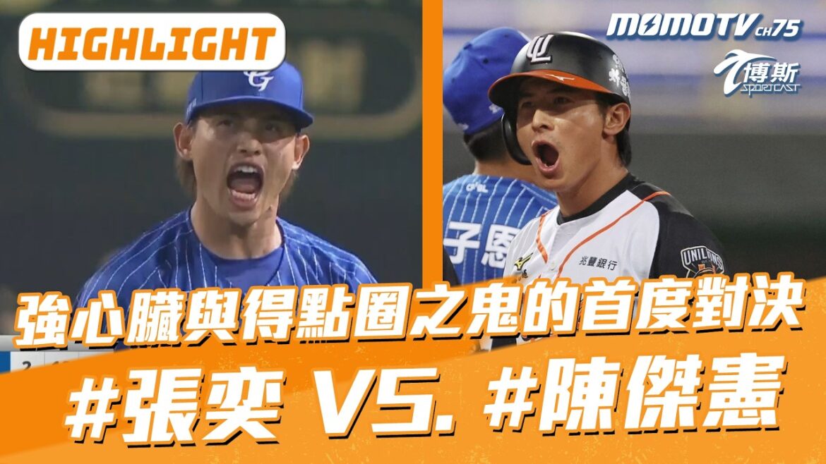 關鍵對決逐球紀錄|統一獅 得點圈之鬼 陳傑憲 VS. 富邦悍將 強心臟 張奕 |中職首度對決 關鍵對決逐球紀錄|統一獅 得點圈之鬼 陳傑憲 VS. 富邦悍將 強心臟 張奕 |中職首度對決