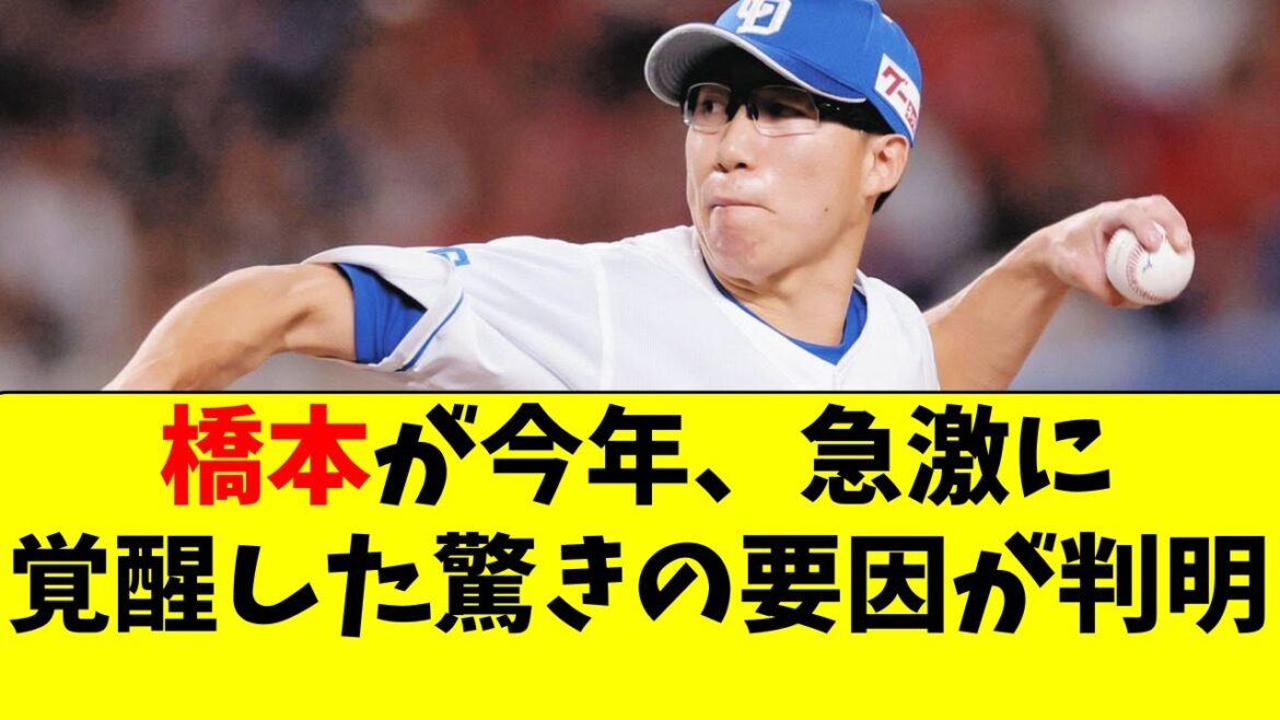 【中日】橋本が5年目の今年、大覚醒した驚きの要因が判明！