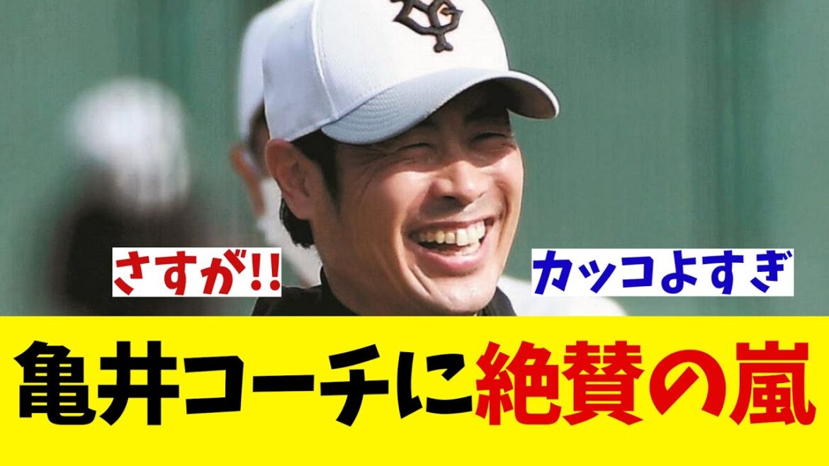 巨人・亀井コーチの行動がSNSで絶賛の嵐wwwwwww【野球情報】【2ch 5ch】【なんJ なんG反応】【野球スレ】