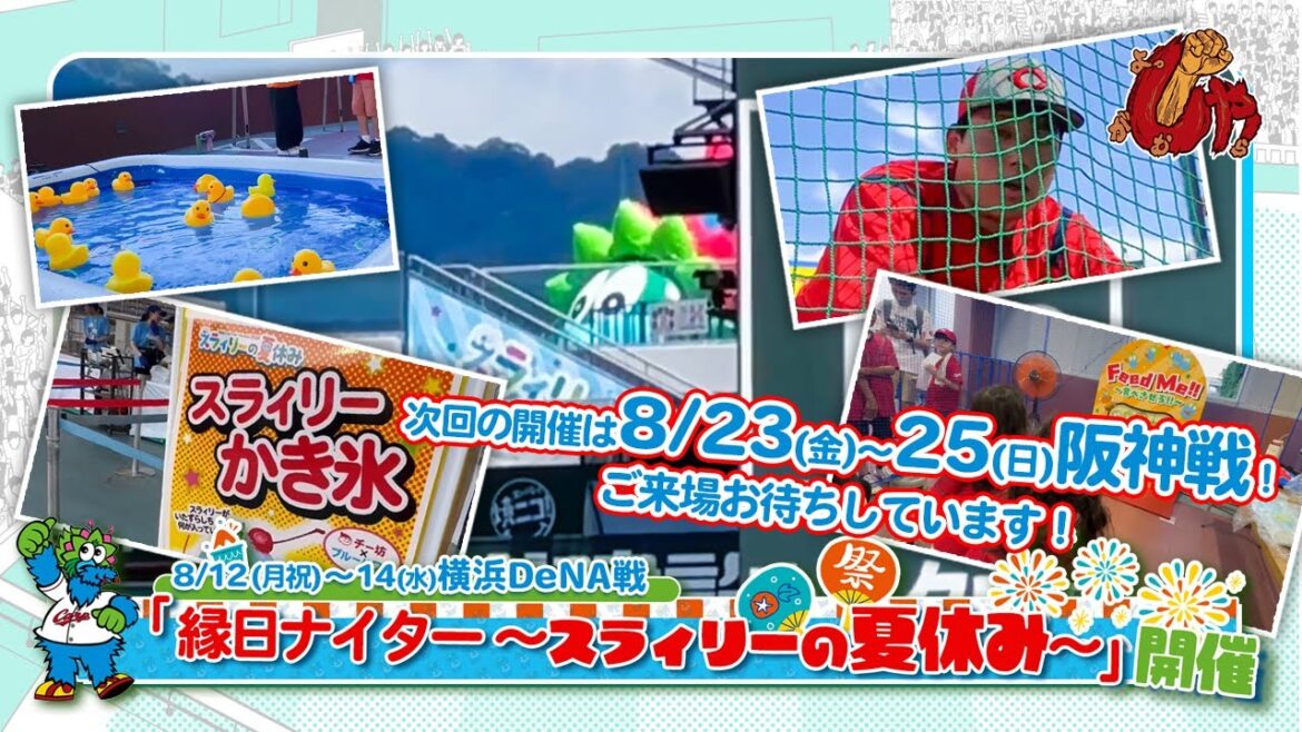 ☆マツダ スタジアム　縁日ナイター～スラィリーの夏休み～☆