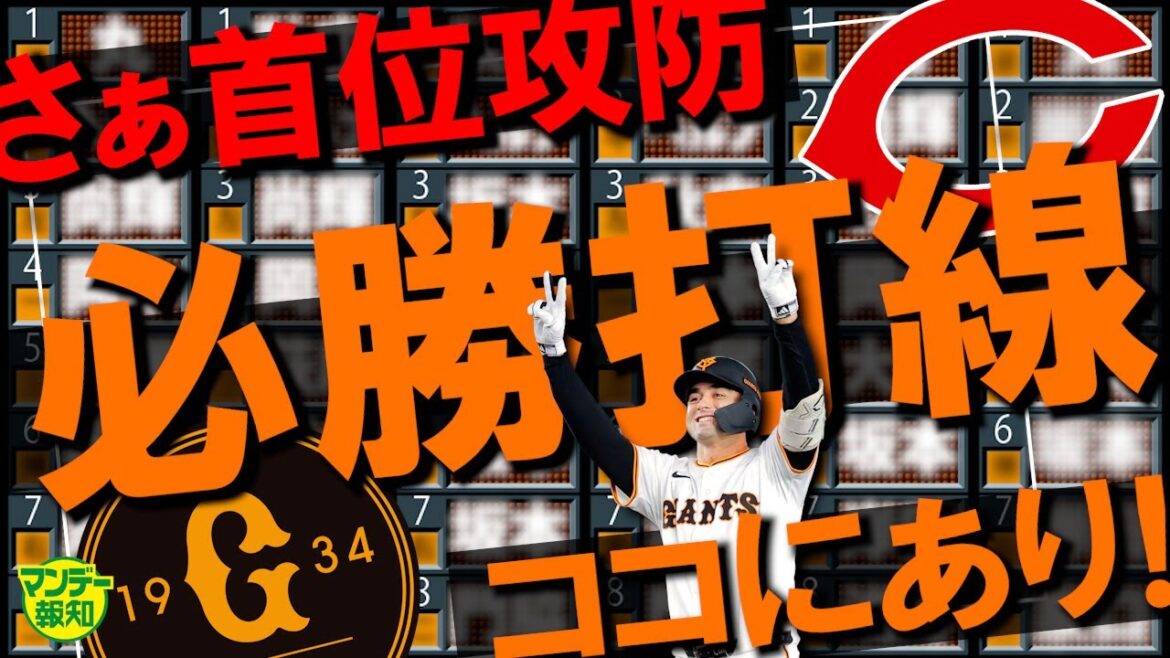 【いざ!】天下分け目の3連戦!データに基づく最強オーダー作成…ココから勝負だ【マンデー報知】 【いざ!】天下分け目の3連戦!データに基づく最強オーダー作成…ココから勝負だ【マンデー報知】