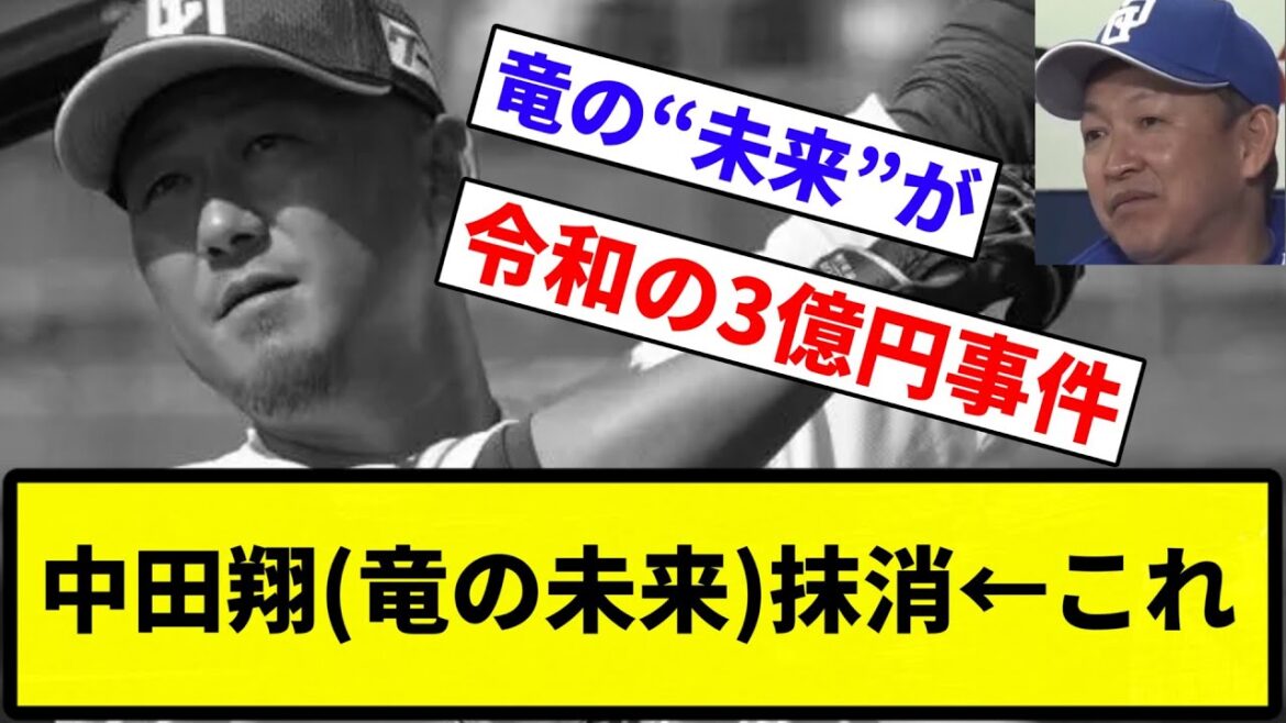 【嘘ですよね和義さん！？】中日・中田翔、登録抹消【反応集】【プロ野球反応集】