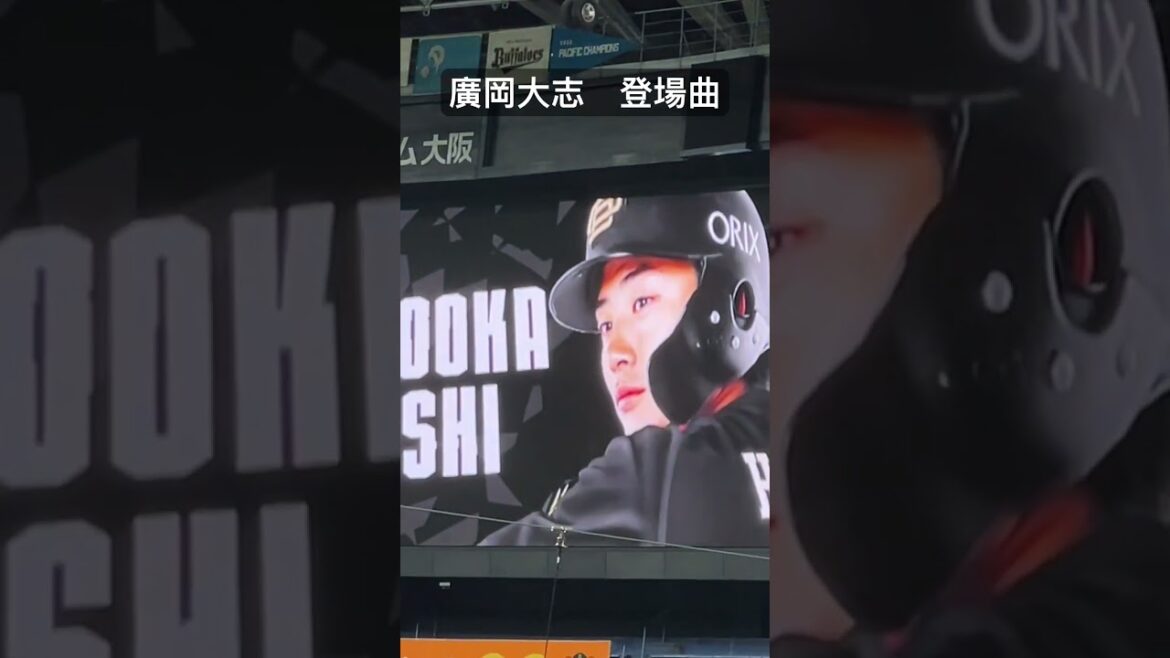 オリックスバファローズ　廣岡大志　登場曲　ヒノマルパワー