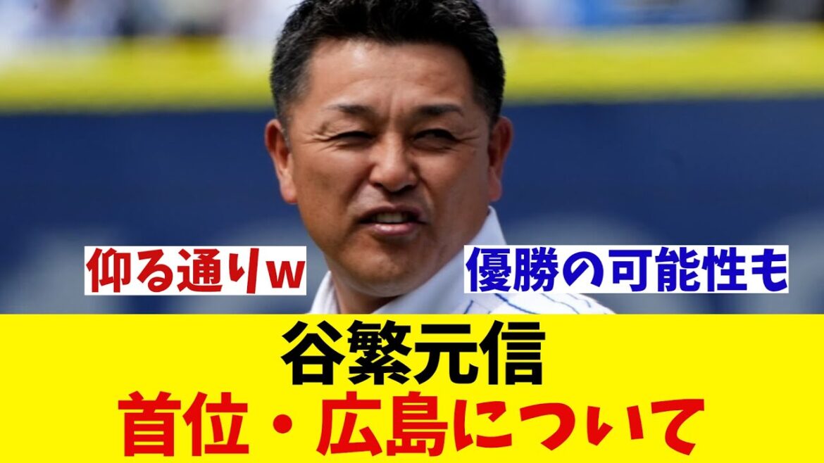 谷繁元信氏　首位・広島について・・・【野球情報】【2ch 5ch】【なんJ なんG反応】【野球スレ】